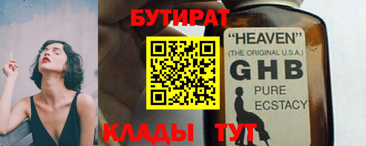 Пугачёв  БУТИРАТ жидкий экстази  Бутират  Вход с VPN 