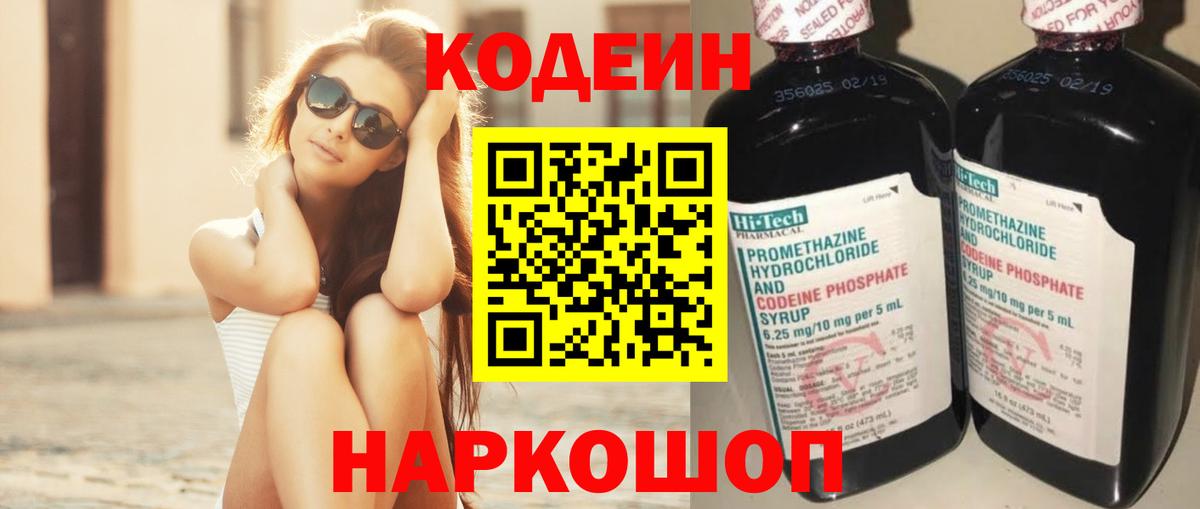 Кодеиновый сироп Lean напиток Lean (лин)  Вход с VPN  Пугачёв  Codein Purple Drank 